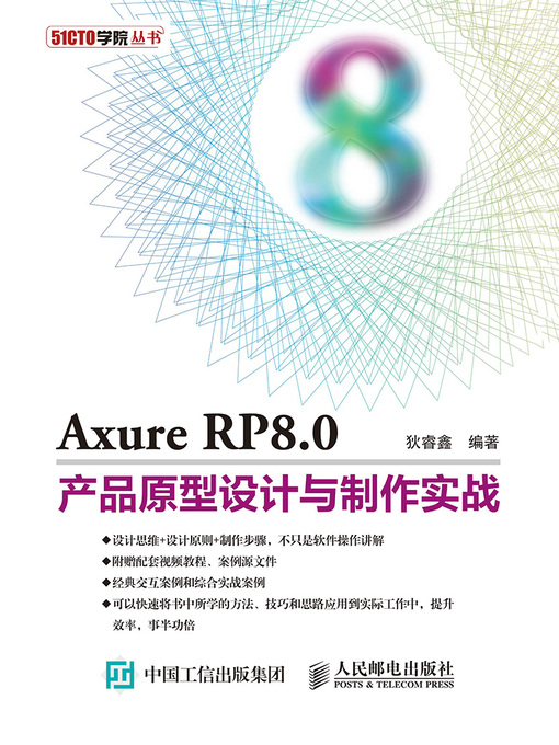 Title details for Axure RP8.0产品原型设计与制作实战 by 狄睿鑫编著 - Available